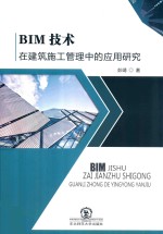 BIM技术在建筑施工管理中的应用研究