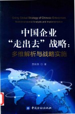 中国企业“走出去”战略 多维解析与战略实施