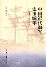 中国近代海军史事编年 1860-1911