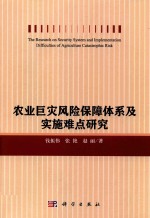 农业巨灾风险保障体系及实施难点研究