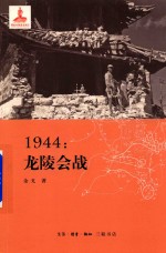 1944龙陵会战