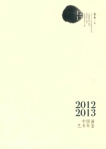 2012-2013年中国画艺术年鉴 下