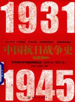 中国抗日战争史  第1卷  日本侵华与中国的局部抗战  1931年9月-1937年6月