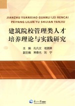 建筑院校管理类人才培养理论与实践研究