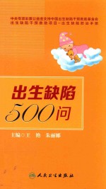 出生缺陷500问