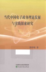 当代中国电子政务理论发展与实践探索研究