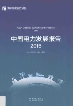 中国电力发展报告 2016