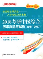 全国硕士研究生入学考试应试宝典 2018考研中医综合 历年真题与解析 1991-2017