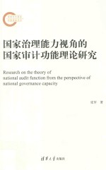 国家治理能力视角的国家审计功能理论研究 国家审计机关审计功能研究