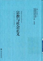 民国西学要籍汉译文献 伦理学 宗教与社会正义