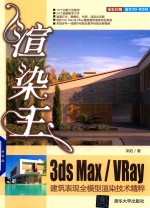 渲染王3ds max/VRay建筑表现全模型渲染技术精粹