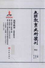 民国教育史料丛刊  932  高等教育·高等教育史