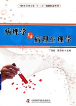 病理学与病理生理学