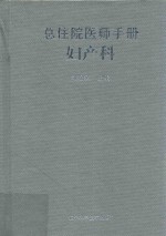 总住院医师手册 妇产科