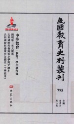 民国教育史料丛刊 795 中等教育·教材、学生参考书