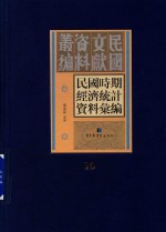 民国时期经济统计资料汇编  第10册