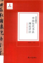 中国历代书法理论评注  先秦两汉魏晋南北朝卷