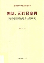 创制、运行及变异 民国时期西安地方法院研究