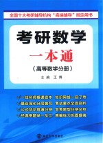 考研数学一本通 高等数学分册