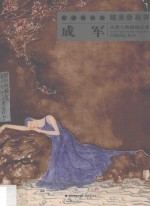 成军水墨人物画精品集 当代水墨画唯美新视界