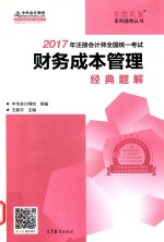 2017梦想成真系列辅导丛书 注册会计师全国统一考试 财务成本管理 经典题解