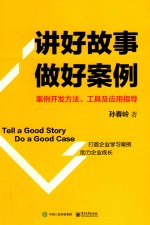 讲好故事 做好案例 案例开发方法、工具及应用指导