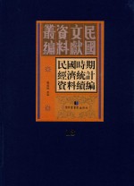 民国时期经济统计资料续编 第13册