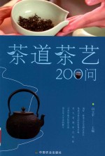 茶道茶艺200问