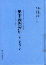 民国西学要籍汉译文献 法学 奥本海国际法 下 战争与中立