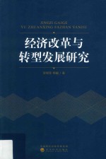 经济改革与转型发展研究