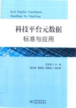 科技平台元数据标准与应用