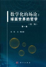 数学化的场论 球面世界的哲学 第1卷 第2版