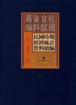 民国时期经济统计资料续编 第21册