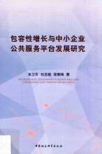 包容性增长与中小企业公共服务平台发展研究