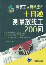 建筑工人自学成才十日通 测量放线工200问