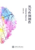 从写作到创作 文体特征与创作手法