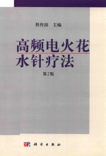 高频电火花水针疗法