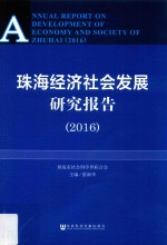 2016珠海经济社会发展研究报告