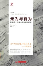 无为与有为 日本第一位城市规划师浅田孝