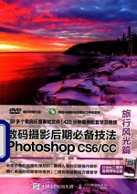 数码摄影后期必备技法Photoshop CS6/CC 旅行风光篇