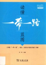 读懂“一带一路”蓝图  《共建“一带一路”  理念、实践与中国的贡献》详解