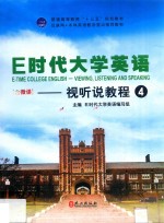 E时代大学英语  视听说教程  4