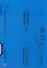 余达父散文 挹梅楼诗集 校注