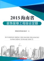 2015海南省装饰装修工程综合定额