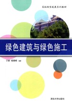 绿色建筑与绿色施工