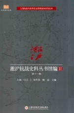 淞沪抗战史料丛书续编 2 第11辑 上海一日 2