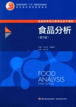 普通高等教育“十五”国家家规划教材  食品分析  第3版