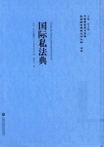 民国西学要籍汉译文献 法学 国际私法典