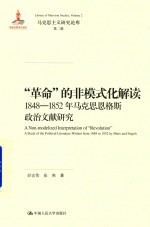 马克思主义研究论库  革命的非模式化解读  1848-1852年马克思恩格斯政治文献研究