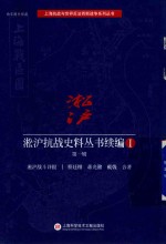 淞沪抗战史料丛书续编 1 第1辑